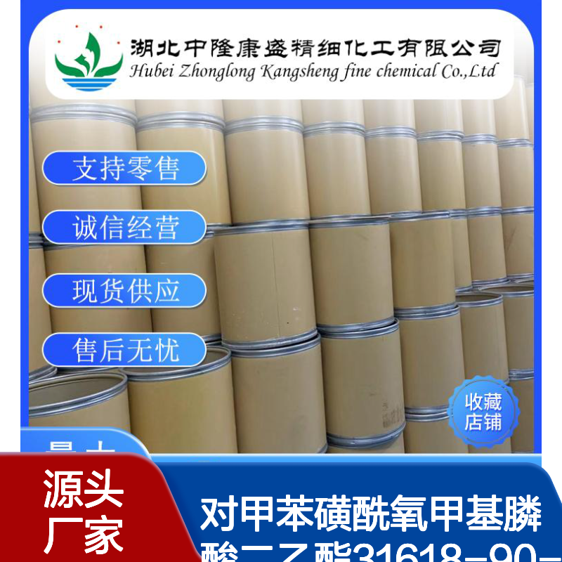 对甲苯磺酰氧甲基膦酸二乙酯31618-90-3稳定供应 按需分装
