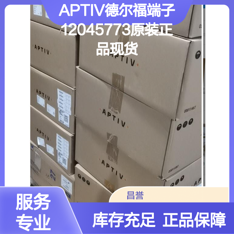 APTIV德尔福端子12045773 原装正品 现货直发 货源可溯