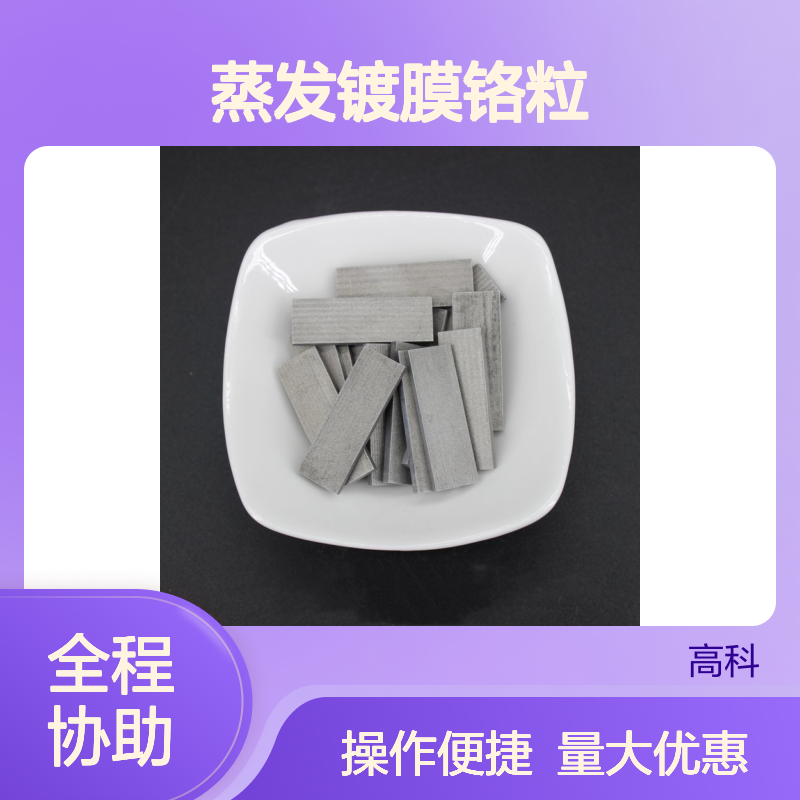 高纯铬粒99.95% 1-5mm规格 蒸发镀膜专用金属铬颗粒XRY20200186008