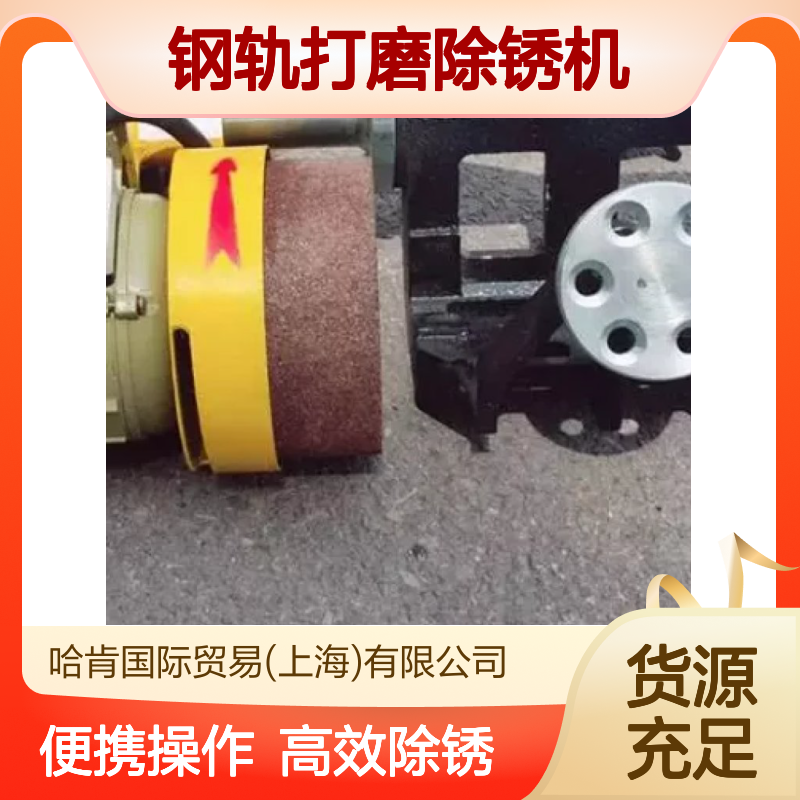 哈肯国际贸易供应 CS-1型钢轨打磨除锈机便携式
