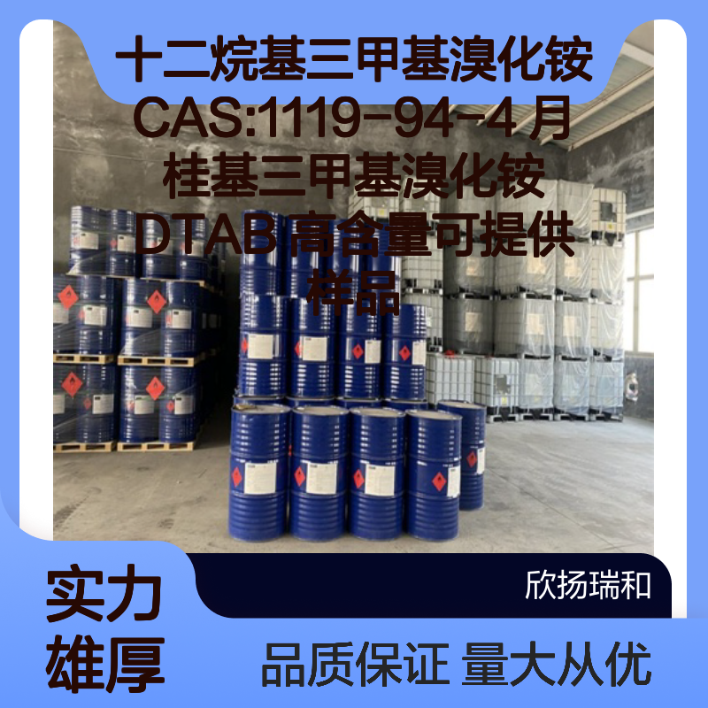 十二烷基三甲基溴化铵CAS1119-94-4 DTAB 高含量 化工合成材料