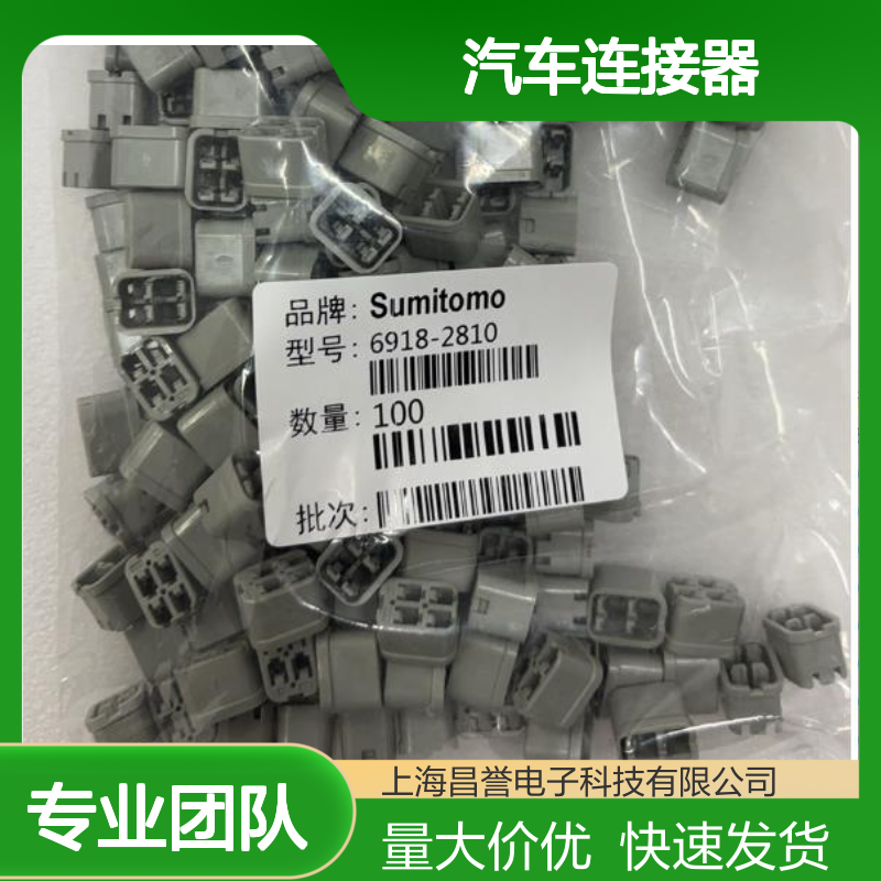 8240-4912住友SUMITOMO汽车连接器 6918-2810型号插接件 100个装