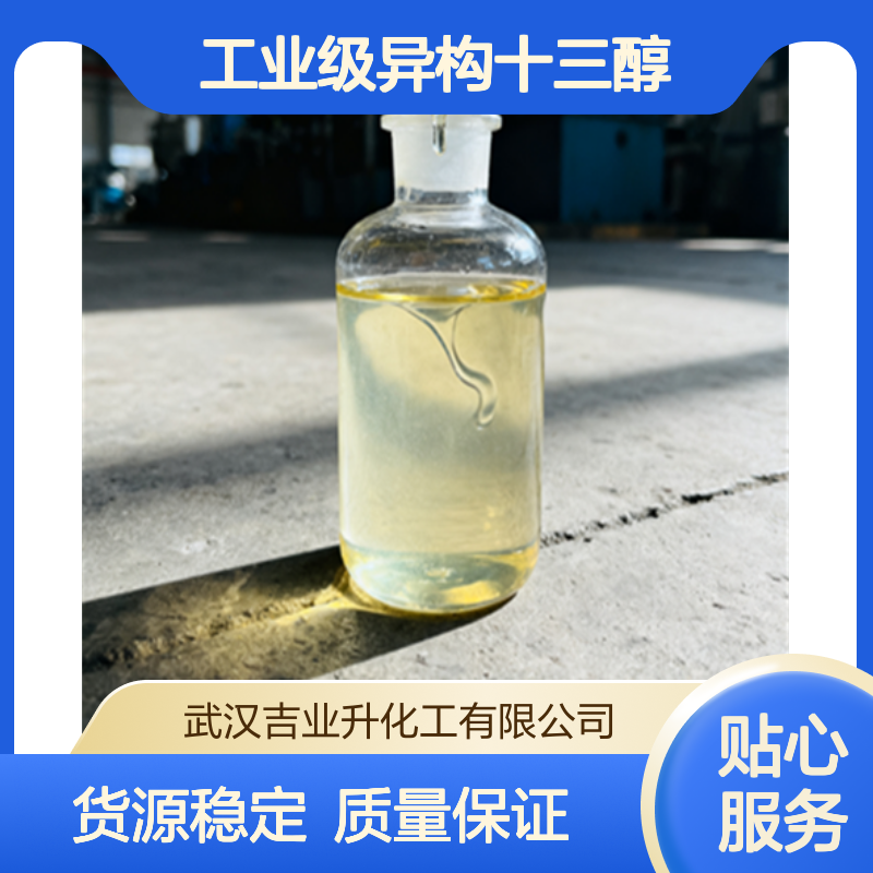 工业级异构十三醇 乳化剂 活性剂 纺织处理 清洗 69011-36-5 淡黄色液体