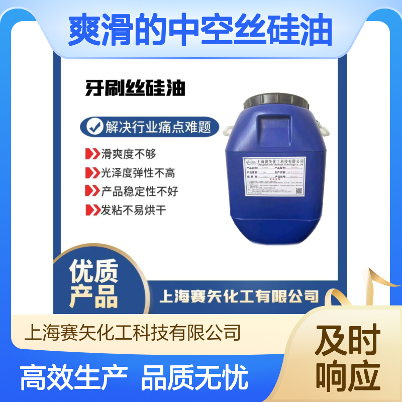 爽滑的中空丝硅油耐高温不黄变性价比高浓度高选赛矢