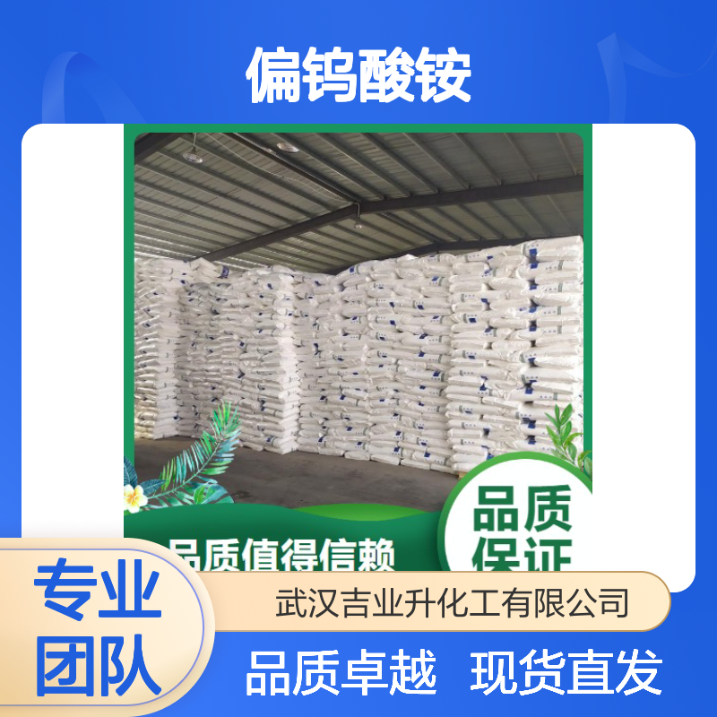 品牌优选 11120-25-5 偏钨酸铵 白色结晶 陶瓷着色 90%