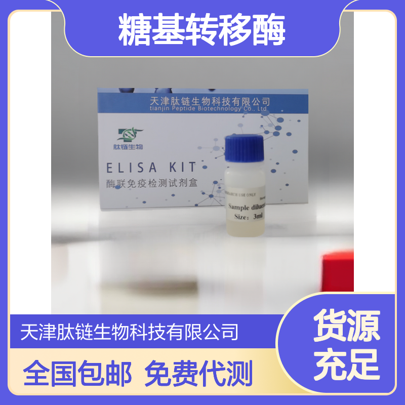 人岩藻糖糖基转移酶(FT)elisa试剂盒 血清血浆尿液样本检测专用
