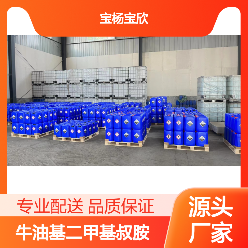 宝杨宝欣 牛油基二甲基叔胺 活性剂材料 优选有机化学品