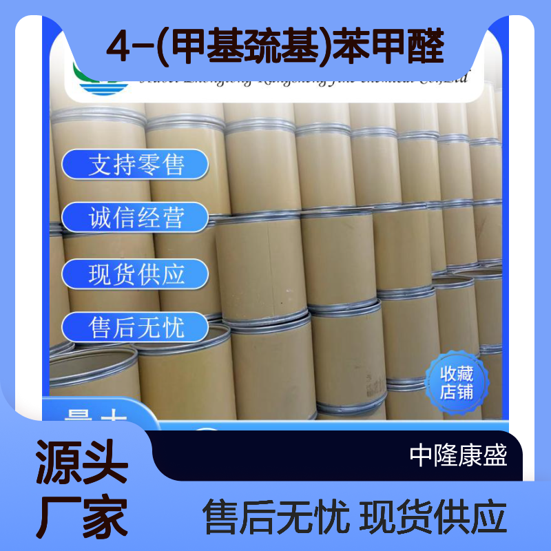 4-(甲基巯基)苯甲醛3446-89-7稳定供应 按需分装