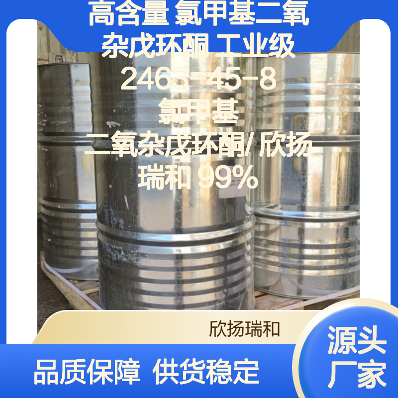 高含量氯甲基二氧杂戊环酮 工业级精选 品质保证