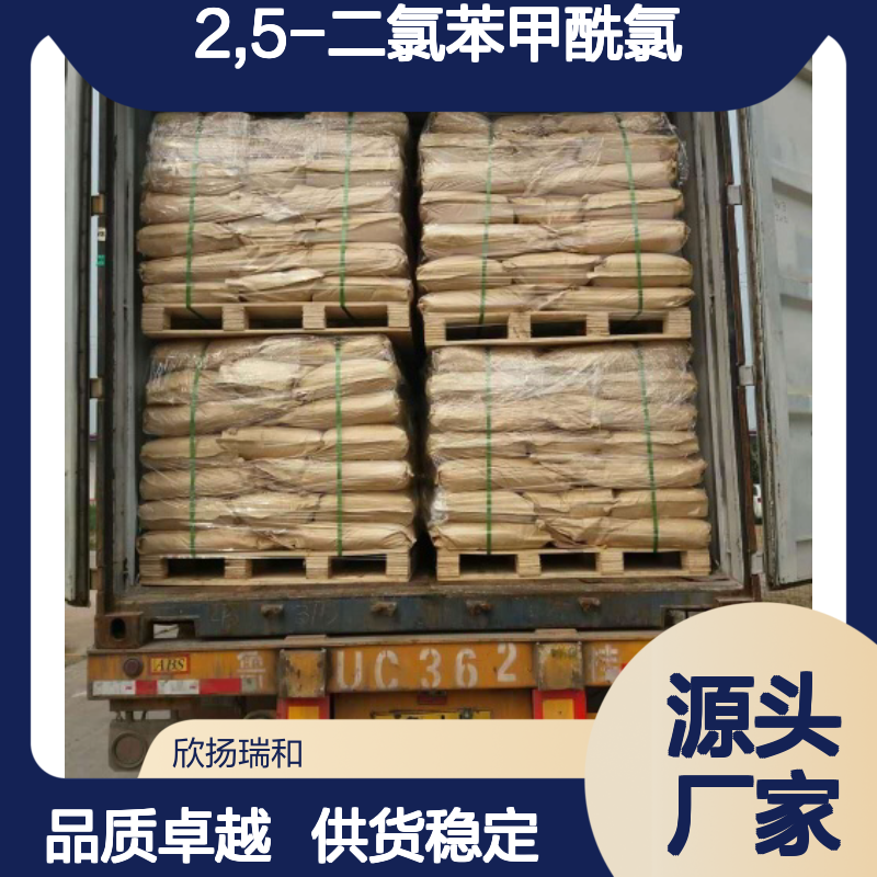 高含量2,5-二氯苯甲酰氯 工业级标准 品质保证