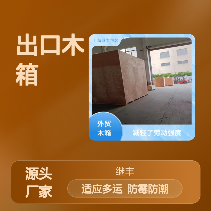 继丰 出口木箱供应 防霉防潮 适应多种运输方式