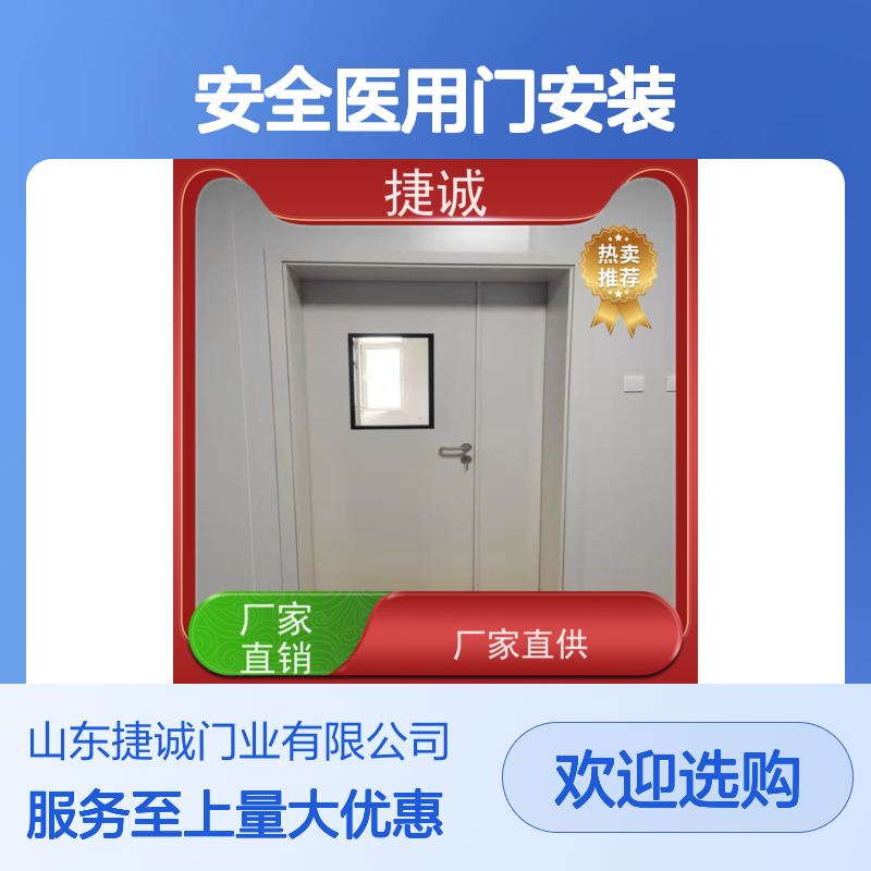 捷诚 安全医用门安装 医疗门 病房手术室专用钢质门