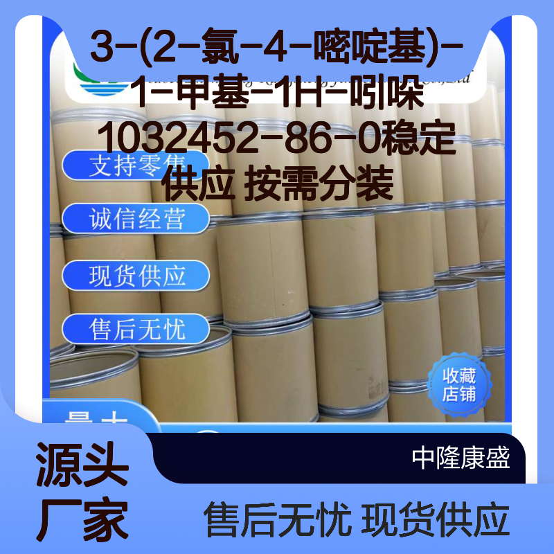 3-(2-氯-4-嘧啶基)-1-甲基-1H-吲哚1032452-86-0稳定供应 按需分装