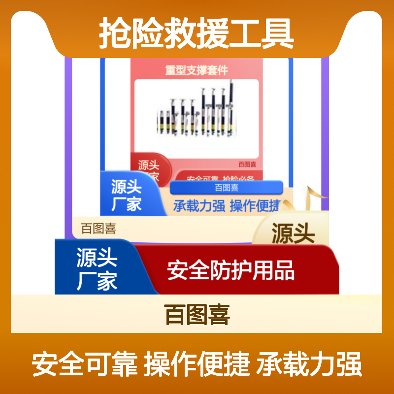 百图喜安全防护用品提供 重型支撑套件 BE-WDAS-29 抢险救援工具
