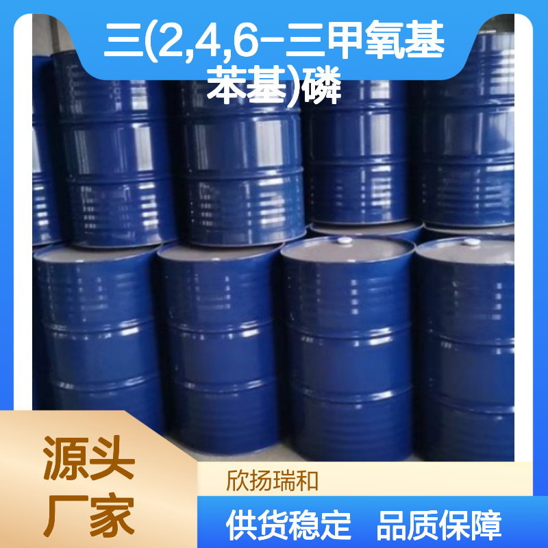 高含量三(2,4,6-三甲氧基苯基)磷 工业级 品质保证