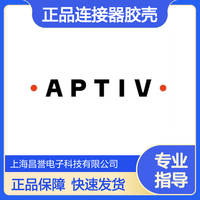15326642 APTIV安波福原装正品连接器胶壳 适配多种电子设备