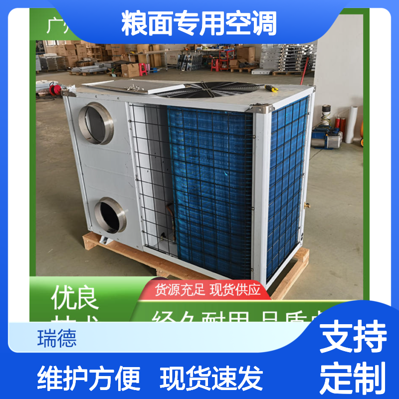 粮面专用空调 瑞德新能源制造 品质卓越 运行平稳