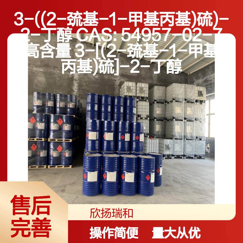 3-((2-巯基-1-甲基丙基)硫)-2-丁醇 CAS:54957-02-7 高含量款