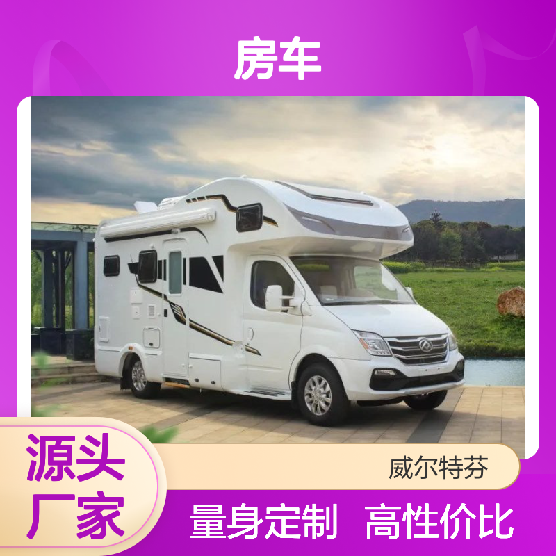 成熟的底盘，改装而成的高性价比的C型房车，您值得拥有