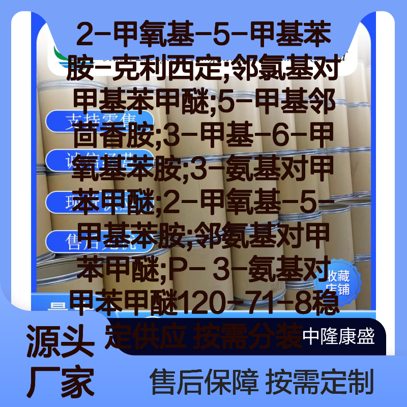 2-甲氧基-5-甲基苯胺-克利西定 稳定供应 按需分装 精细化工原料