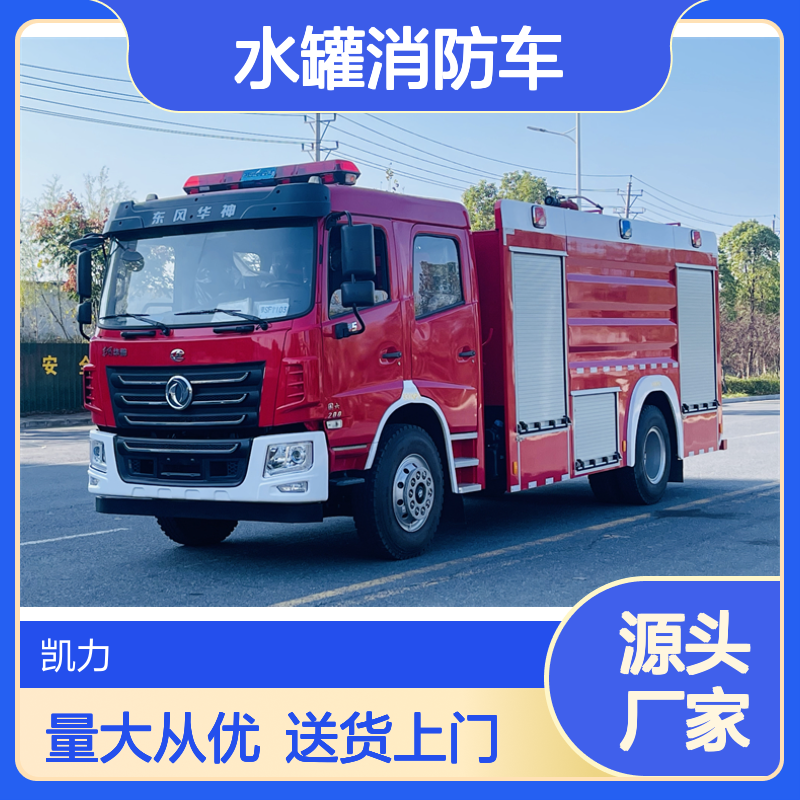 东风华神8吨水罐消防车 容积8立方米 有环保 可免征 送车上门