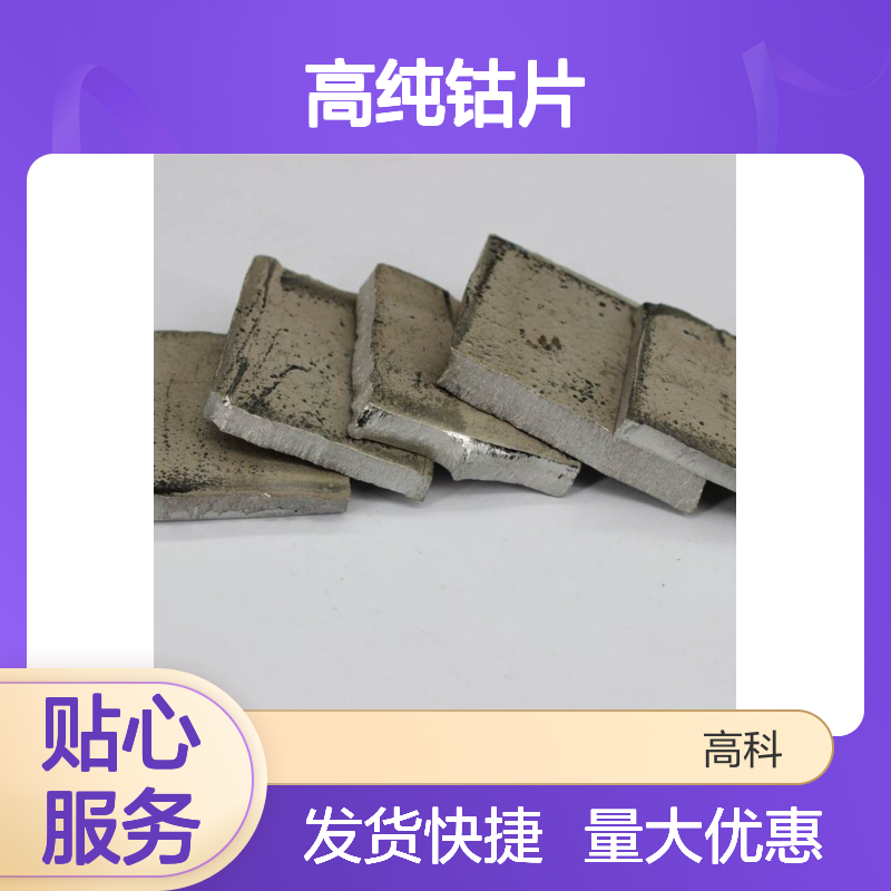 高纯钴片 钴颗粒 3-5cm钴块 规格齐全 支持按需定制