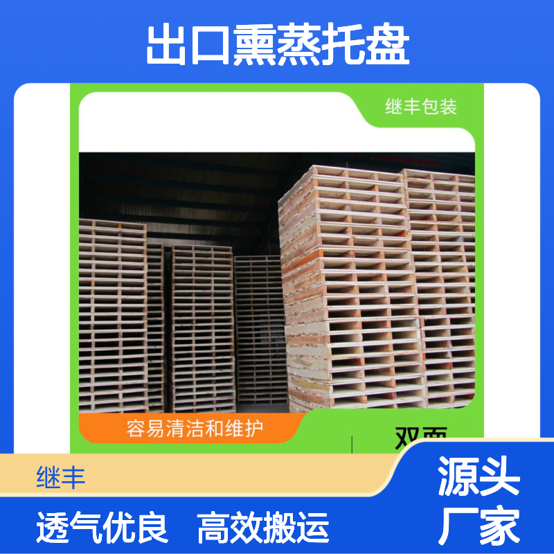 出口熏蒸托盘 继丰 可以提高搬运效率 透气性良好