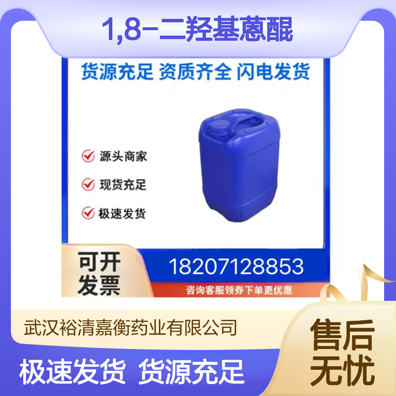 1,8-二羟基蒽醌CAS:117-10-2橙色粉末98,医药中间体
