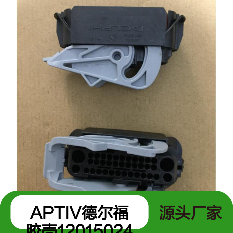 APTIV德尔福12015024胶壳 原装正品 连接器配件 现货速发