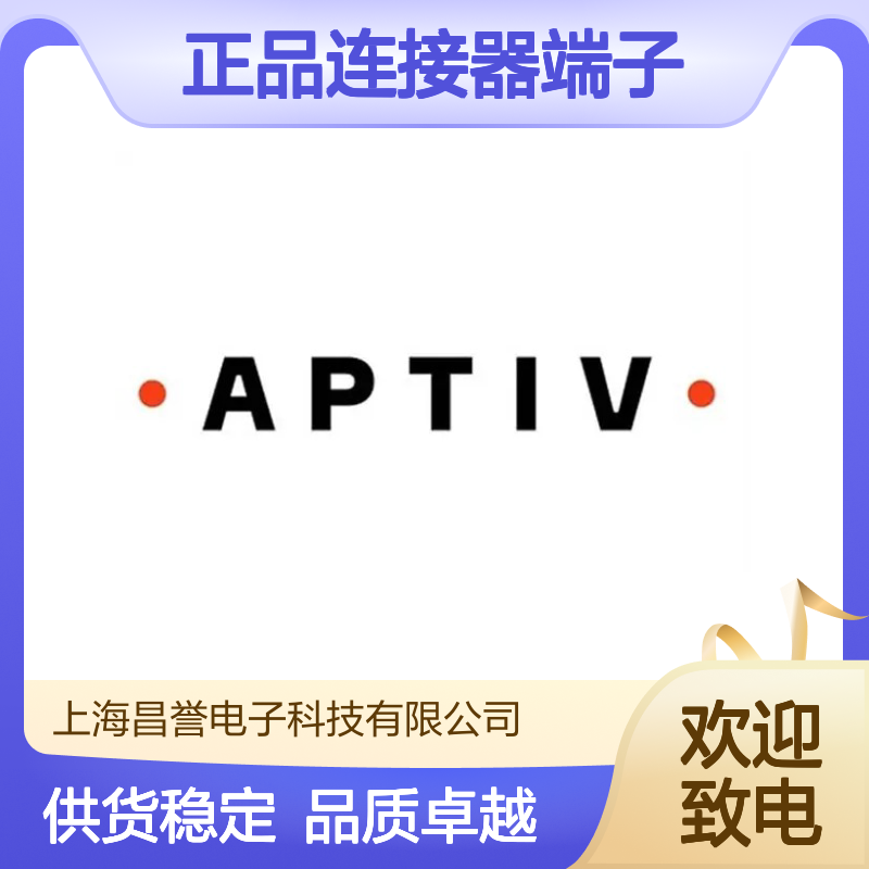 12084561 APTIV安波福原装正品连接器端子 电子元器件必备配件