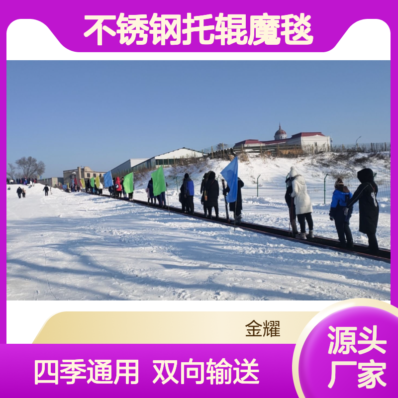 户外不锈钢托辊魔毯 景区滑雪场双向输送 四季通用