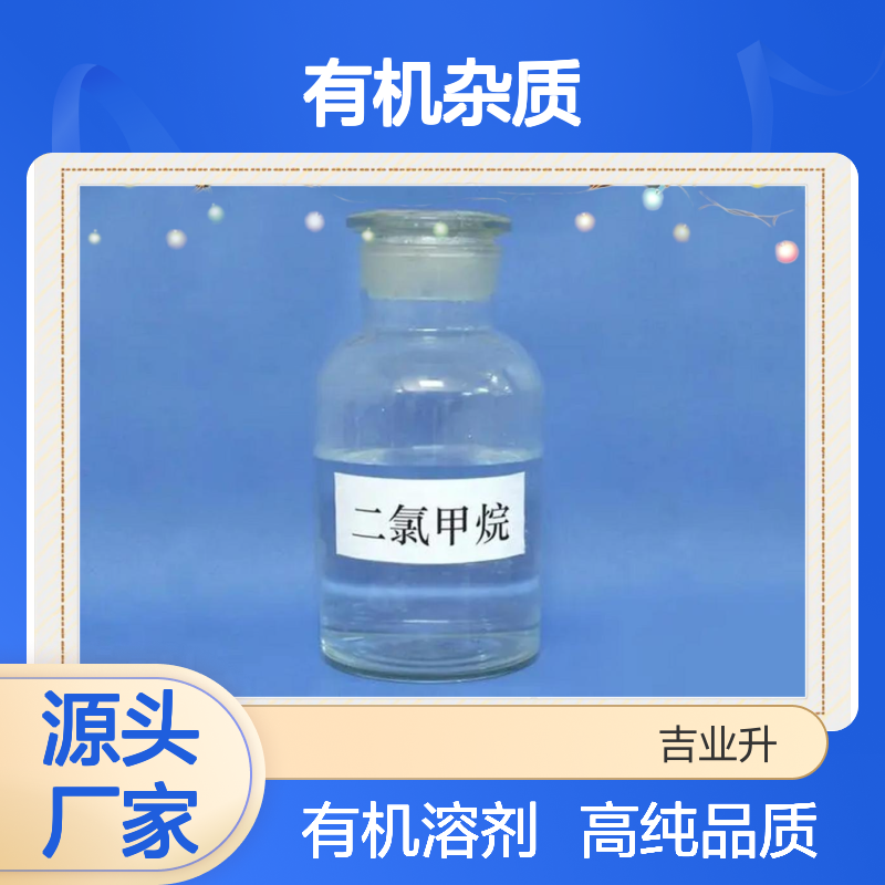 75-09-2 99.96% 二氯甲烷 其他有机杂质 ≤0.0100% 有机溶剂