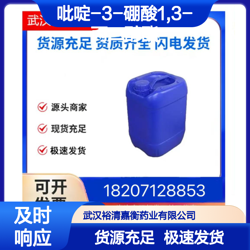 吡啶-3-硼酸1,3-丙二醇酯CAS:131534-65-1白色固体医药中间体