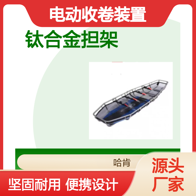 钛合金担架 哈肯供应 纯钛合金构成 电动收卷装置 小飞人