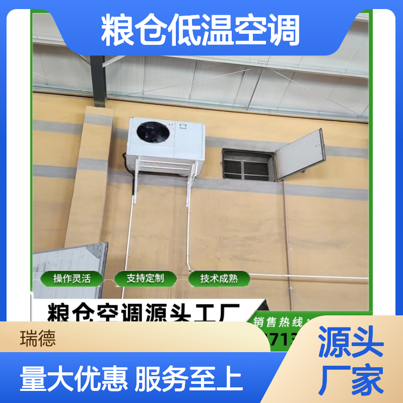 粮仓低温空调 源头工厂支持定制 操作灵活 技术成熟