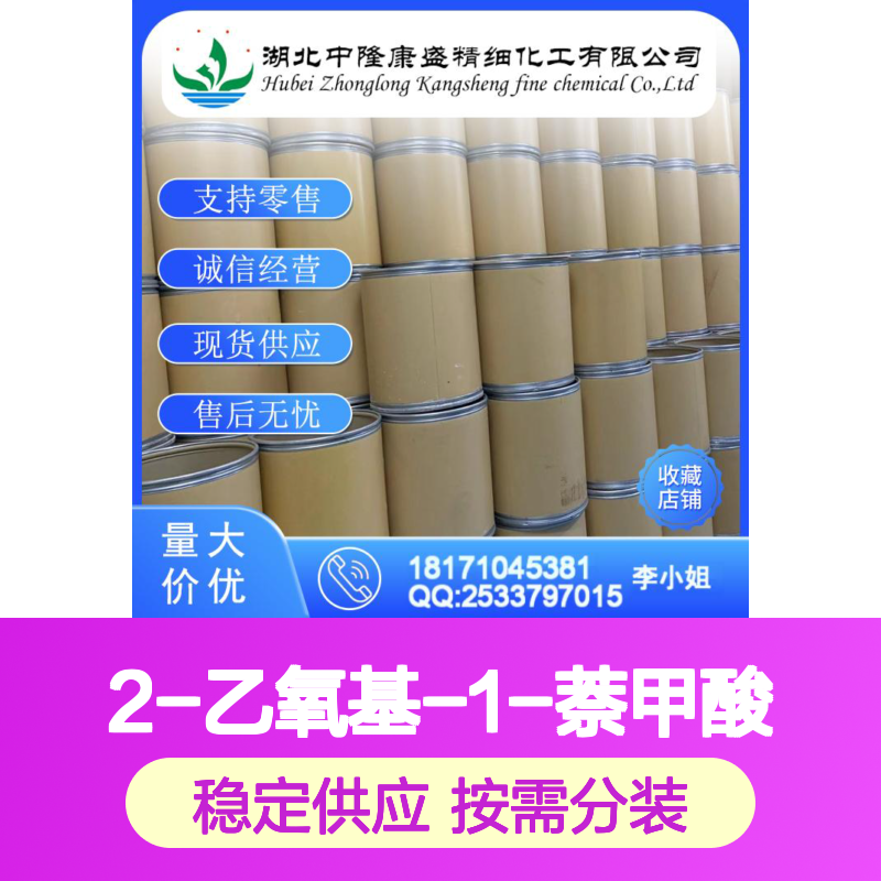 2-乙氧基-1-萘甲酸2224-00-2稳定供应 按需分装
