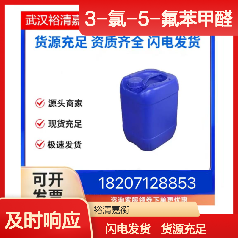3-氯-5-氟苯甲醛CAS:90390-49-1白色固体医药中间体