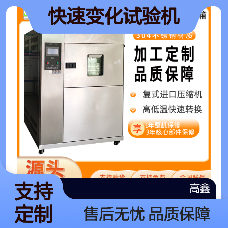 高鑫 高低温快速温变试验箱 触摸屏温度快速变化试验机 非标定制