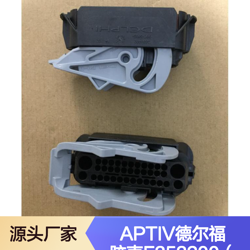 APTIV德尔福胶壳F353200（33500406）原装正品现货
