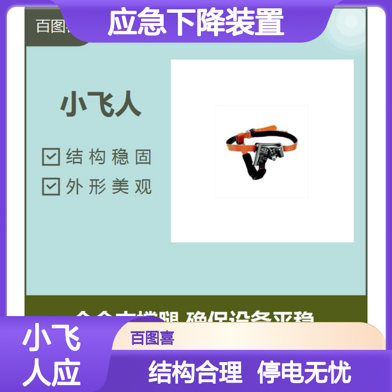 小飞人 设计新颖 结构合理 设有停电情况下的应急下降装置