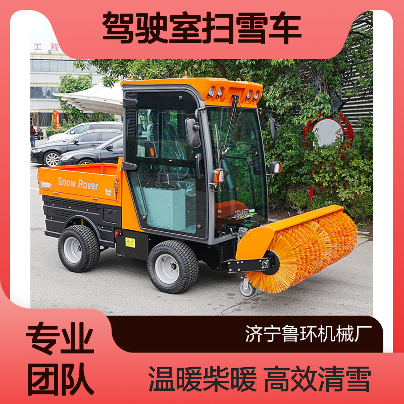 鲁环全封闭式驾驶室扫雪车清雪设备带柴暖C928