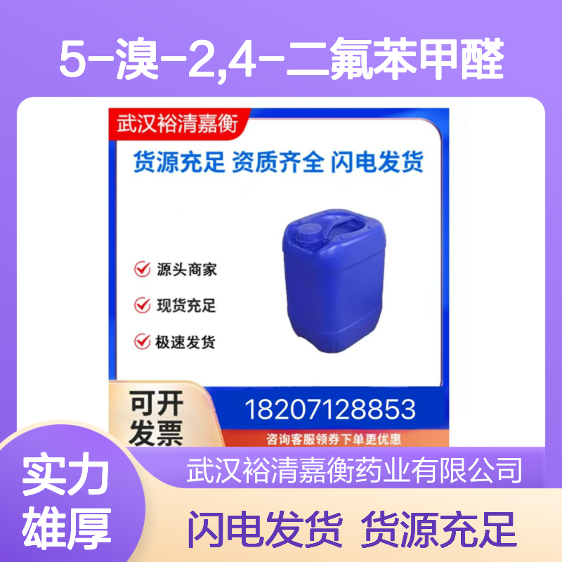 5-溴-2,4-二氟苯甲醛CAS:473416-91-0淡黄色固体医药中间体