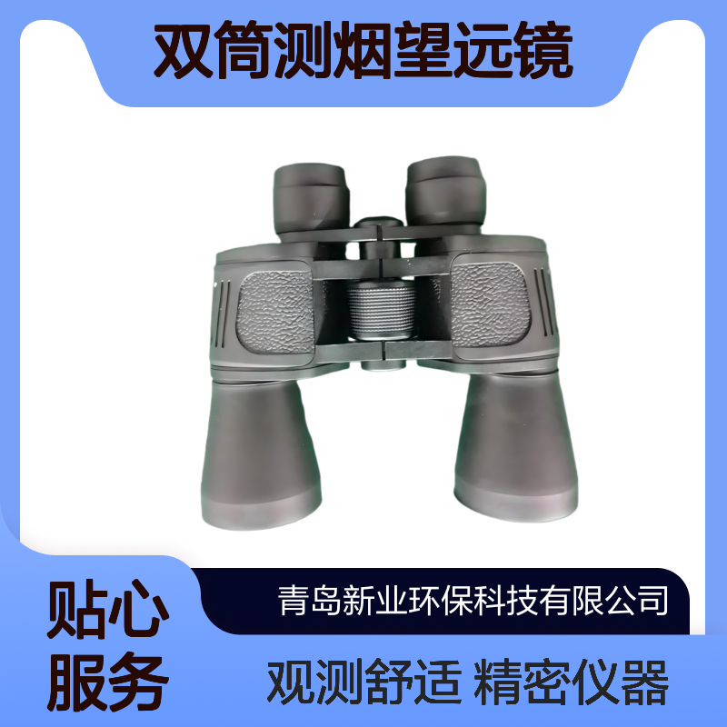 XY-803双筒测烟望远镜 舒适观测林格曼黑度值 双 筒设计减少观测疲劳