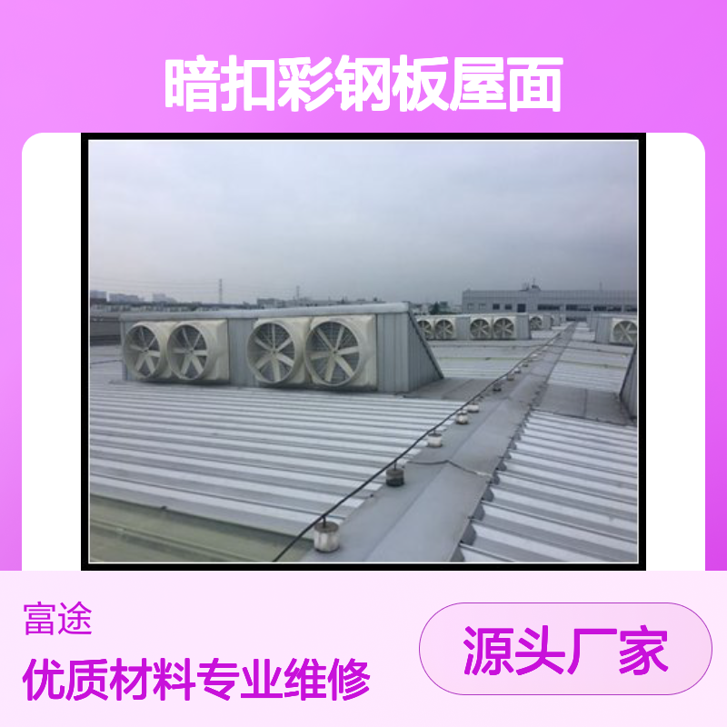 Yx9-112.5-900 烨辉彩涂压型板 840暗扣彩钢板屋面拆除换瓦