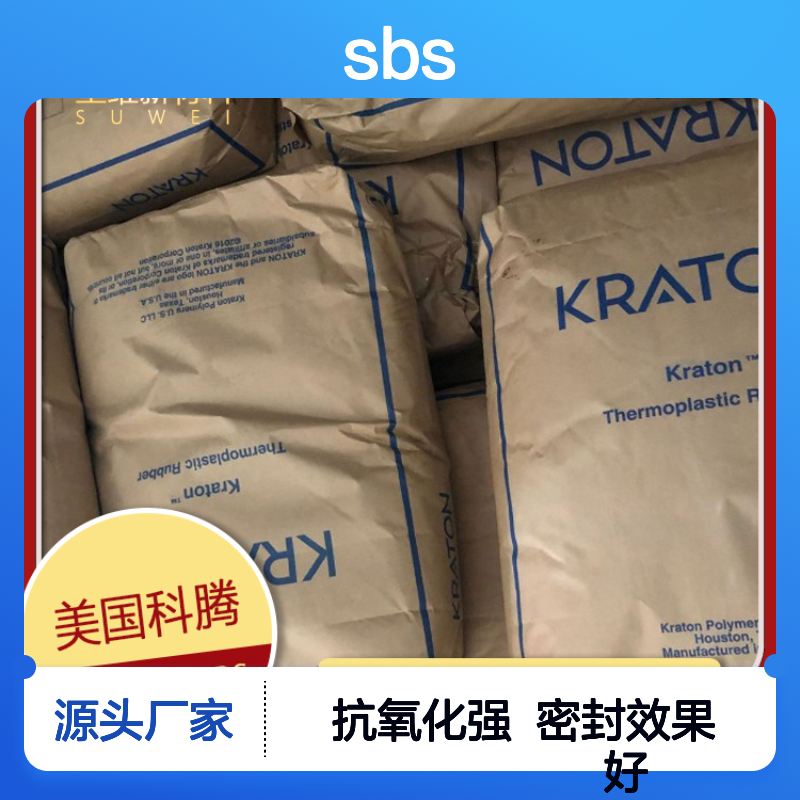 SBS 美国科腾 KRATON D1189 抗氧化性，密封剂，鞋类，涂层应用