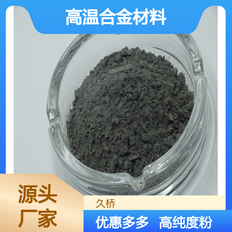 久桥 高纯金属钴粉99.8% Co粉400目 高温合金材料