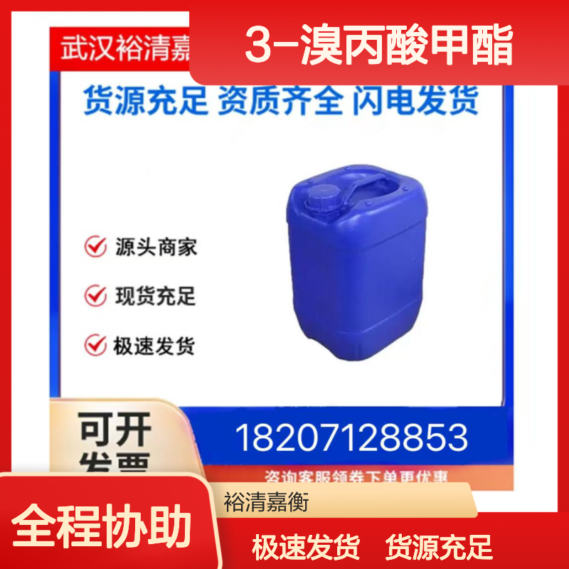 3-溴丙酸甲酯CAS:3395-91-3透明无色液体医药中间体