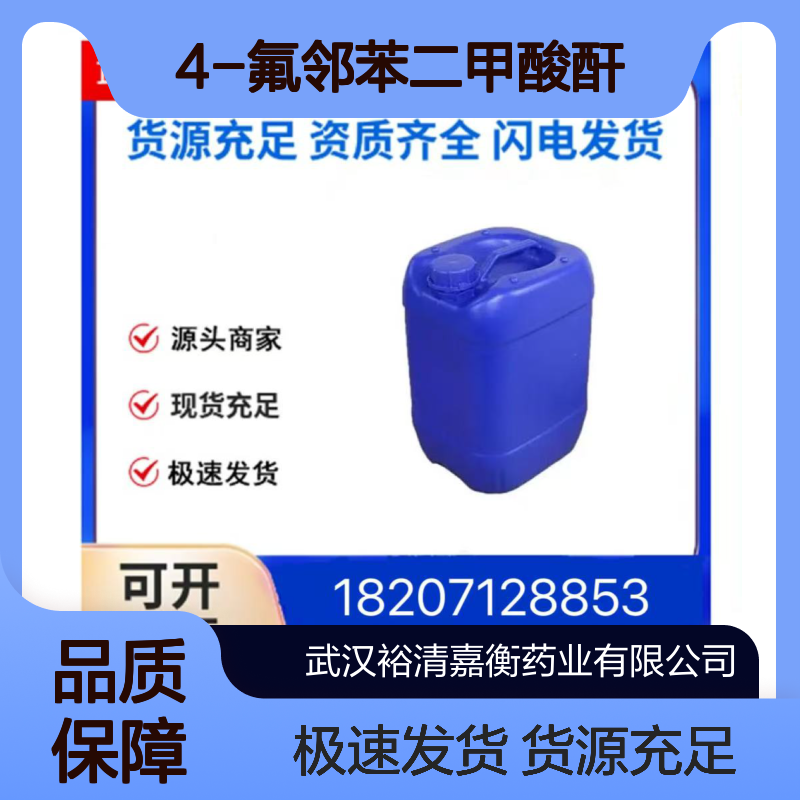 4-氟邻苯二甲酸酐CAS:319-03-9白色粉末医药中间体