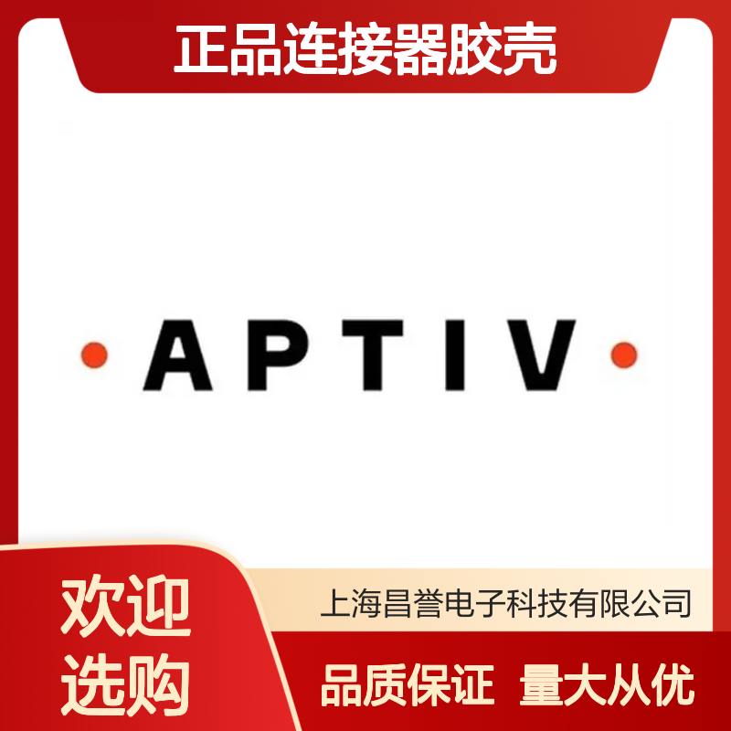 12193567 APTIV安波福原装正品连接器胶壳 汽车电子配件优选