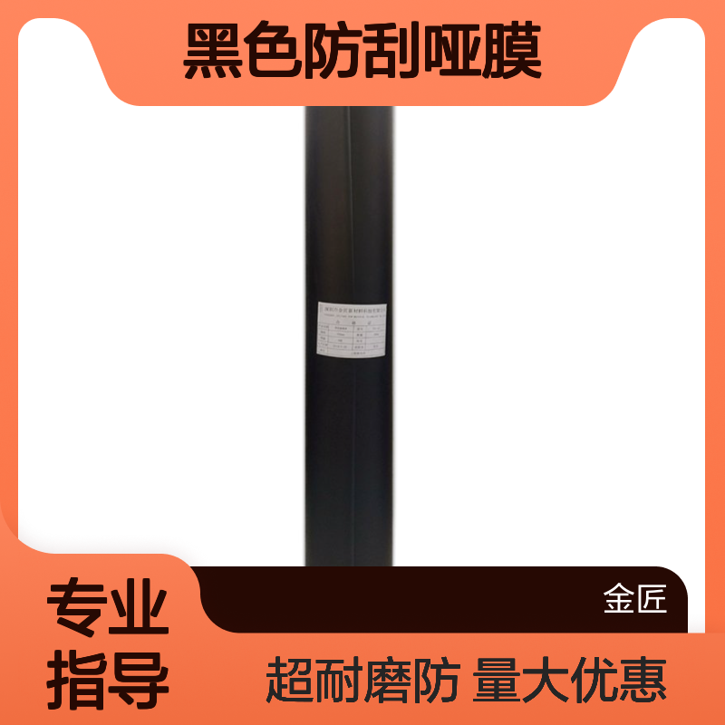 黑色防刮哑膜 适用于电子产品包装化妆品盒 表面防刮耐磨质感优异